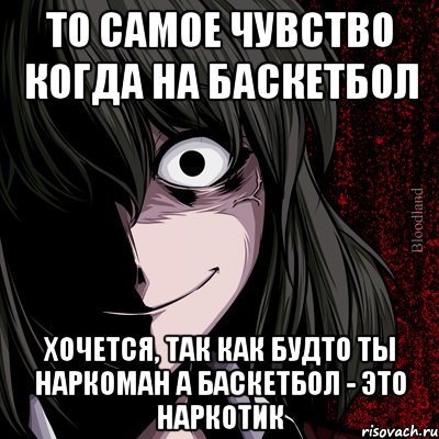 то самое чувство когда на баскетбол хочется, так как будто ты наркоман а баскетбол - это наркотик, Мем bloodthirsty