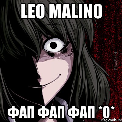 leo malino фап фап фап *0*, Мем bloodthirsty