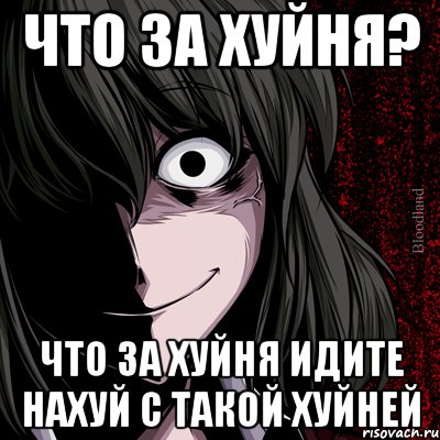 что за хуйня? что за хуйня идите нахуй с такой хуйней, Мем bloodthirsty