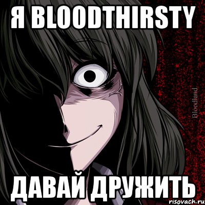 я bloodthirsty давай дружить, Мем bloodthirsty