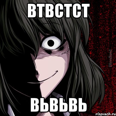 втвстст вьвьвь, Мем bloodthirsty