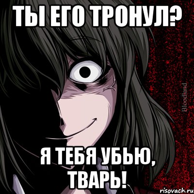 ты его тронул? я тебя убью, тварь!, Мем bloodthirsty