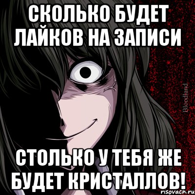 сколько будет лайков на записи столько у тебя же будет кристаллов!, Мем bloodthirsty