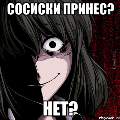 сосиски принес? нет?, Мем bloodthirsty