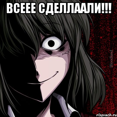 всеее сделлаали!!! , Мем bloodthirsty