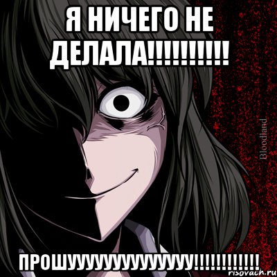 я ничего не делала!!! прошуууууууууууууу!!!, Мем bloodthirsty