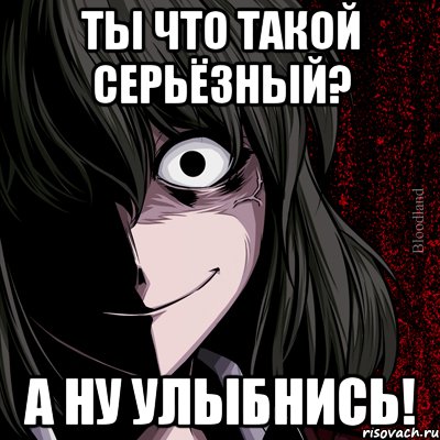 ты что такой серьёзный? а ну улыбнись!, Мем bloodthirsty