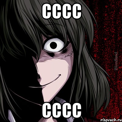 cccc cccc, Мем bloodthirsty