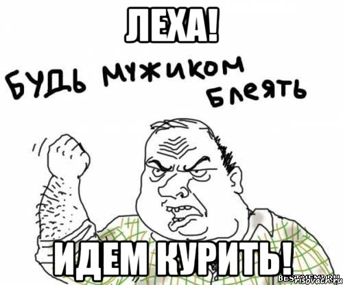 леха! идем курить!, Мем блять