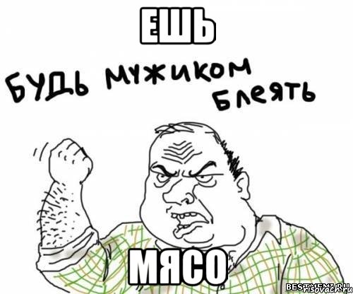 ешь мясо, Мем блять