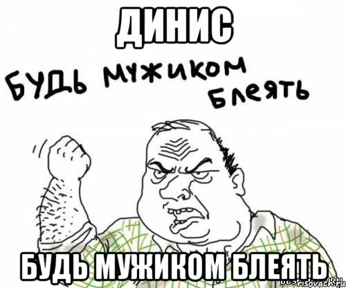 динис будь мужиком блеять, Мем блять