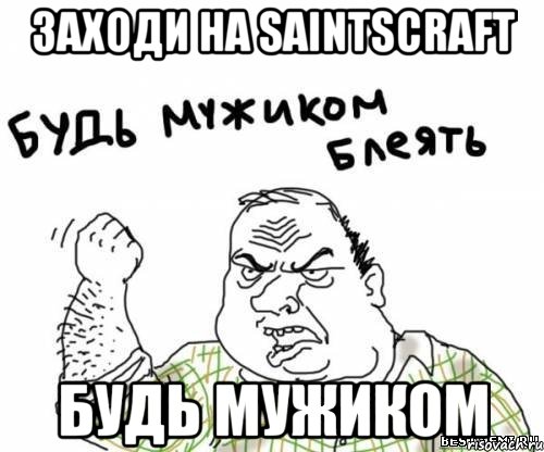 заходи на saintscraft будь мужиком, Мем блять