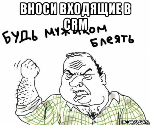 вноси входящие в crm , Мем блять