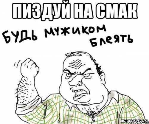 пиздуй на смак , Мем блять