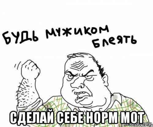  сделай себе норм мот, Мем блять