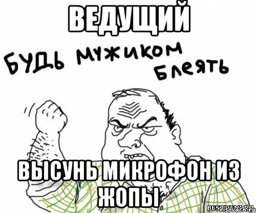 ведущий высунь микрофон из жопы, Мем блять