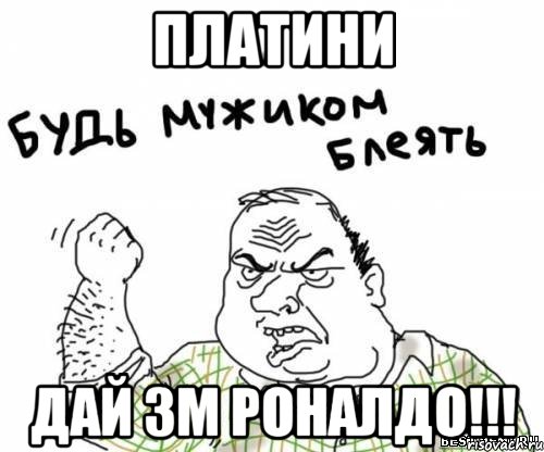 платини дай зм роналдо!!!, Мем блять