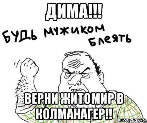 дима!!! верни житомир в колманагер!!, Мем блять