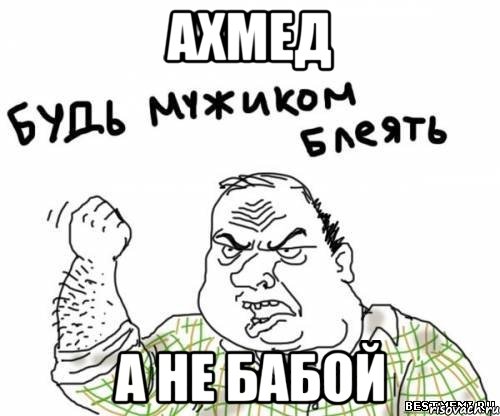 ахмед а не бабой, Мем блять