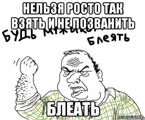 нельзя росто так взять и не позванить блеать, Мем блять