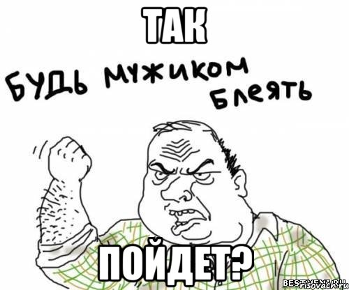 так пойдет?, Мем блять