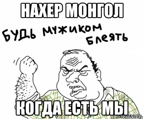 нахер монгол когда есть мы, Мем блять