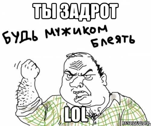 ты задрот lol, Мем блять