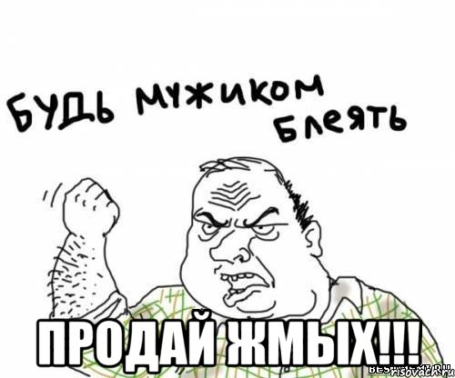  продай жмых!!!, Мем блять