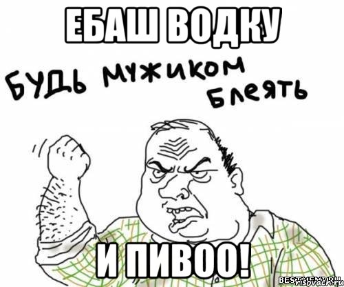 ебаш водку и пивоо!, Мем блять