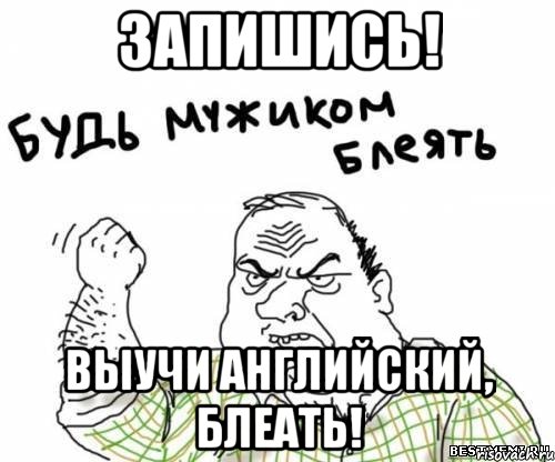 запишись! выучи английский, блеать!, Мем блять