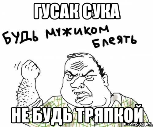 гусак сука не будь тряпкой, Мем блять