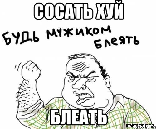 сосать хуй блеать, Мем блять