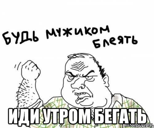  иди утром бегать, Мем блять