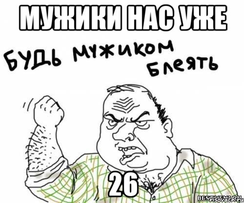 мужики нас уже 26, Мем блять