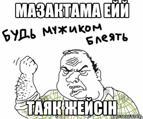 мазактама ейй таяк жейсiн, Мем блять