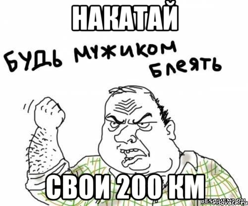 накатай свои 200 км, Мем блять