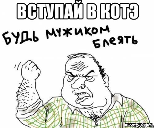 вступай в котэ , Мем блять