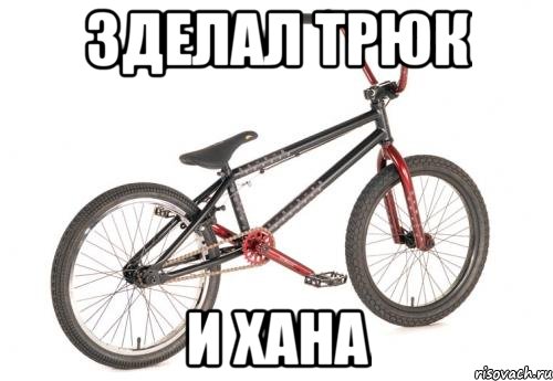 зделал трюк и хана, Мем BMX