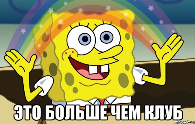 это больше чем клуб