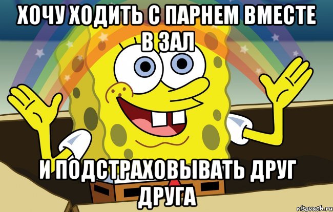 хочу ходить с парнем вместе в зал и подстраховывать друг друга