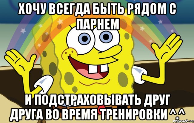 хочу всегда быть рядом с парнем и подстраховывать друг друга во время тренировки ^.^