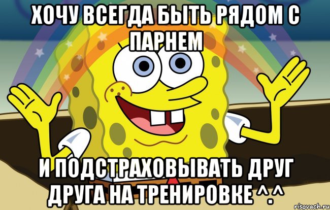 хочу всегда быть рядом с парнем и подстраховывать друг друга на тренировке ^.^, Мем больше чем клуб поняли мазафаки