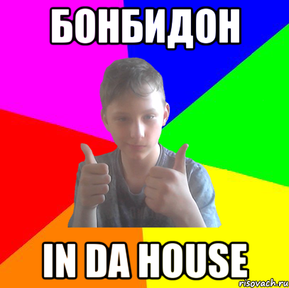бонбидон in da house