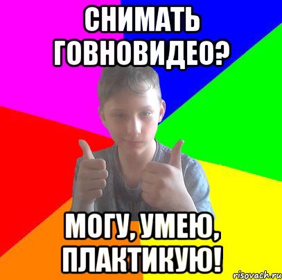 снимать говновидео? могу, умею, плактикую!, Мем БОНБИДОН