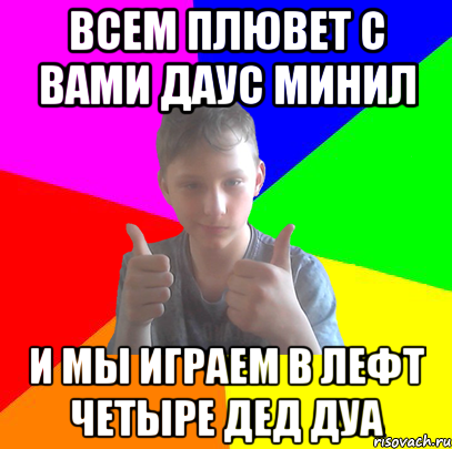 всем плювет с вами даус минил и мы играем в лефт четыре дед дуа