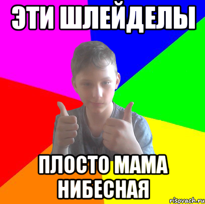 эти шлейделы плосто мама нибесная, Мем БОНБИДОН