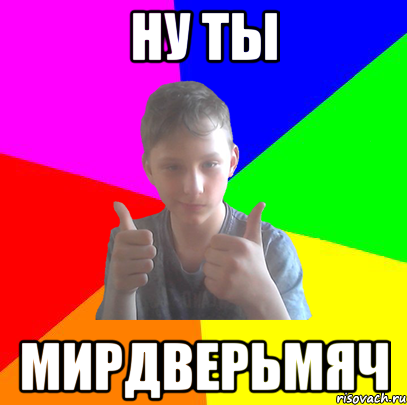 ну ты мирдверьмяч, Мем БОНБИДОН