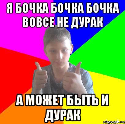 я бочка бочка бочка вовсе не дурак а может быть и дурак