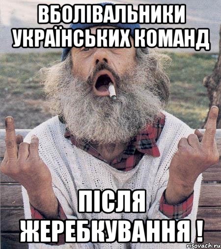 вболівальники українських команд після жеребкування !, Мем Борода (Наша Раша)