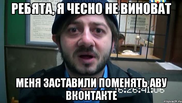 ребята, я чесно не виноват меня заставили поменять аву вконтакте, Мем Бородач